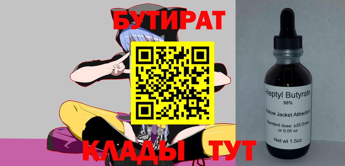 Бутират BDO 33%  Вход с VPN  Хабаровск 